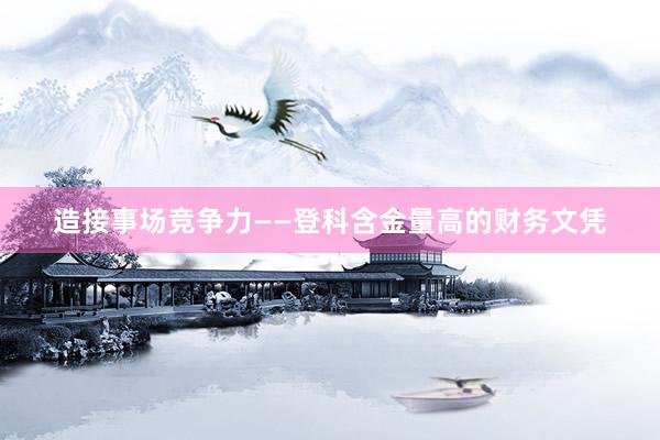 造接事场竞争力——登科含金量高的财务文凭